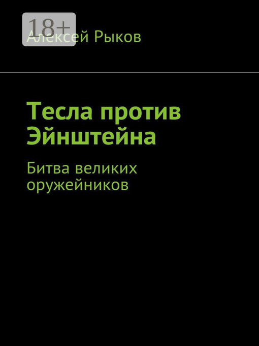 Title details for Тесла против Эйнштейна. Битва великих оружейников by Алексей Рыков - Available
